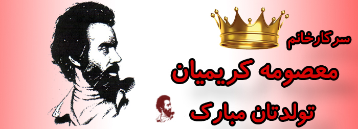 سرکار خانم معصومه کریمیان تولدت مبارک سرکار خانم معصومه کریمیان تولدت مبارک